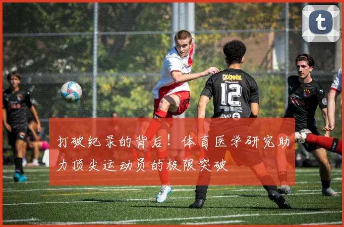 打破纪录的背后！体育医学研究助力顶尖运动员的极限突破