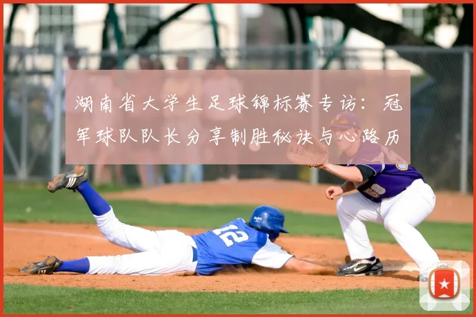 湖南省大学生足球锦标赛专访:冠军球队队长分享制胜秘诀与心路历程