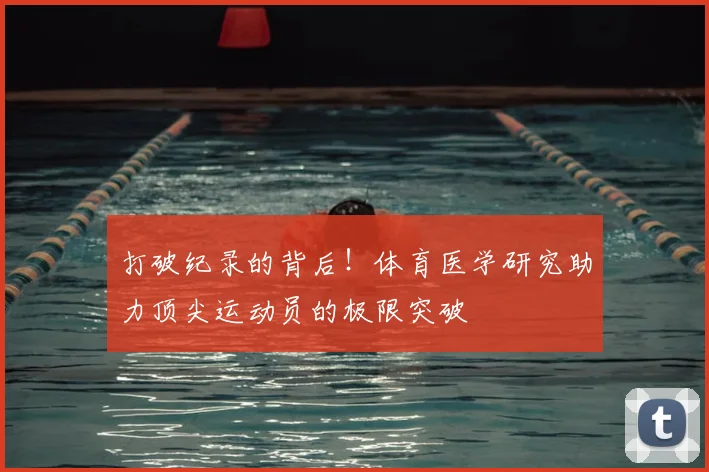 打破纪录的背后！体育医学研究助力顶尖运动员的极限突破