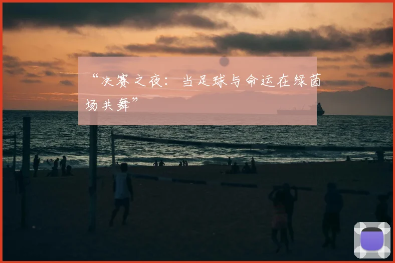 “决赛之夜:当足球与命运在绿茵场共舞”
