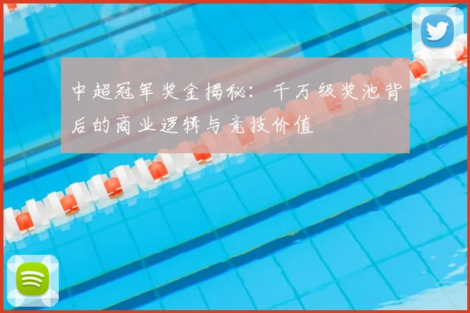 中超冠军奖金揭秘:千万级奖池背后的商业逻辑与竞技价值